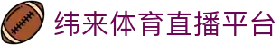 纬来体育NBA直播官方网站 - 篮球赛事LIVE观看中心